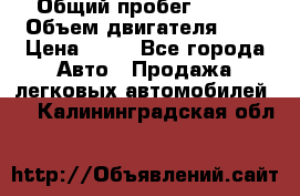  › Общий пробег ­ 285 › Объем двигателя ­ 2 › Цена ­ 40 - Все города Авто » Продажа легковых автомобилей   . Калининградская обл.